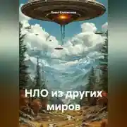 Постер книги НЛО из других миров