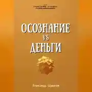 Постер книги Осознание VS Деньги
