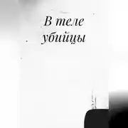 Постер книги В теле убийцы