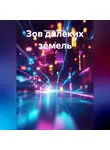 Вячеслав Игнатов - Зов далеких земель