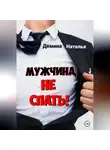 Наталья Дёмина - Мужчина, не спать!