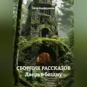 Постер книги СБОРНИК РАССКАЗОВ Дверь в бездну
