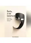 Артем Демиденко - Быть, а не казаться: Искусство жить своей жизнью