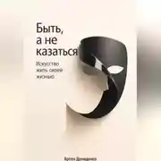 Постер книги Быть, а не казаться: Искусство жить своей жизнью