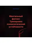 Сатоши Накомото - Ментальный фитнес: Тренировка психологической устойчивости