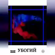 Постер книги УБОГИЙ