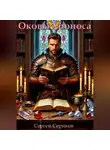 Сергей Сериков - Оковы Хроноса