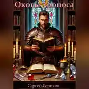 Постер книги Оковы Хроноса