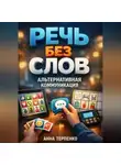 Анна Терпенко - Речь без слов альтернативная коммуникация