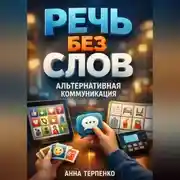Постер книги Речь без слов альтернативная коммуникация