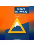 Артем Демиденко - Тревога на пользу: Как страх делает нас сильнее