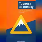 Постер книги Тревога на пользу: Как страх делает нас сильнее