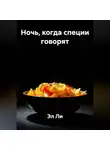 Эл Ли - Ночь, когда специи говорят