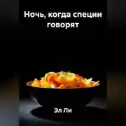 Постер книги Ночь, когда специи говорят