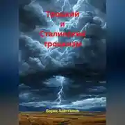 Постер книги Троцкий и Сталинский троцкизм