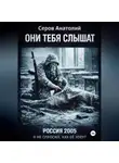 Анатолий Серов - ОНИ ТЕБЯ СЛЫШАТ: РОССИЯ 2005. Я не спросил, как ее зовут
