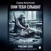 Постер книги ОНИ ТЕБЯ СЛЫШАТ: РОССИЯ 2005. Я не спросил, как ее зовут