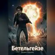 Постер книги Бетельгейзе