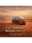 Кейдж Бейкер - Где золотые яблоки растут