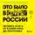 Аркадий Романов - Это было в России. Музыка 2010-х от кальян-рэпа до постпанка