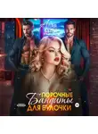 Бетти Алая - Порочные бандиты для булочки