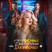 Постер книги Порочные бандиты для булочки