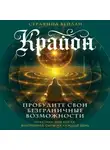 Серафина Вейлан - Крайон. Пробудите свои безграничные возможности. Практики для роста внутренней силы на каждый день