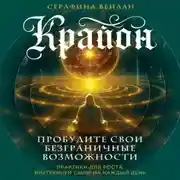 Постер книги Крайон. Пробудите свои безграничные возможности. Практики для роста внутренней силы на каждый день