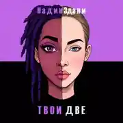 Постер книги Твои две