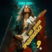 Постер книги 90-е: Шоу должно продолжаться – 9