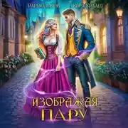 Постер книги Изображая пару