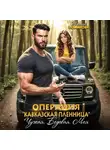 Ульяна Романова - Операция «Кавказская пленница». Чужая. Бедовая. Моя