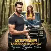 Постер книги Операция «Кавказская пленница». Чужая. Бедовая. Моя