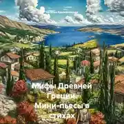 Постер книги Мифы Древней Греции. Мини-пьесы в стихах