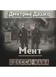 Дмитрий Дашко - Мент. Одесса-мама