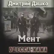Постер книги Мент. Одесса-мама