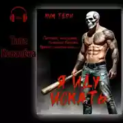 Постер книги Я иду искать