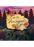 Дарья Гущина - Последнее дело