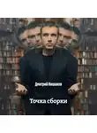 Дмитрий Иншаков - Точка сборки