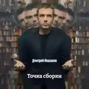 Постер книги Точка сборки