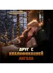 Ольга Шамшурина - Друг с квалификацией ангела