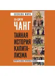 Ха-Джун Чанг - Тайная история капитализма. Почему мы бедные, несчастные и больные