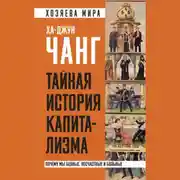Постер книги Тайная история капитализма. Почему мы бедные, несчастные и больные