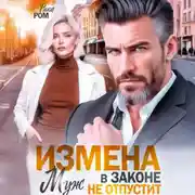 Постер книги Измена. Муж в законе не отпустит