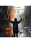 Елена Храмцова - Верстальщик