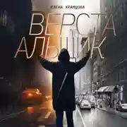 Постер книги Верстальщик