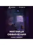 Роман Душкин - Матрица обвинения