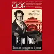 Постер книги Карл Росси. Архитектор. Градостроитель. Художник
