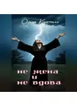 Ольга Кристалл - Не жена и не вдова