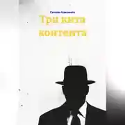 Постер книги Три кита контента